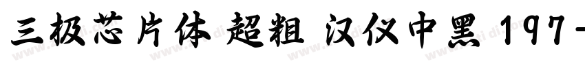 三极芯片体 超粗 汉仪中黑 197字体转换